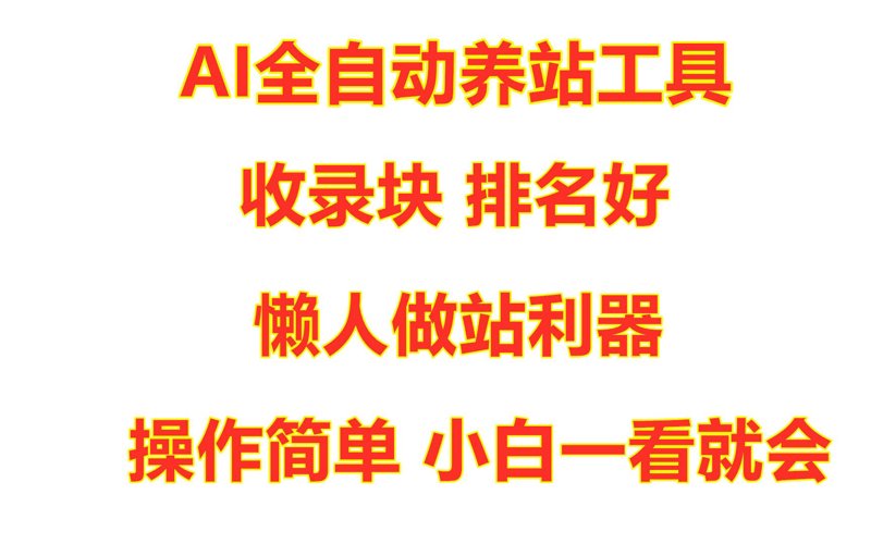 站群软件助力网站快速成长的秘密武器
